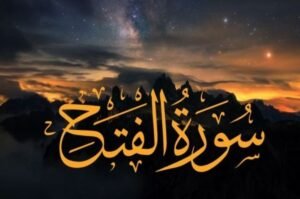 Surah Al-Fath