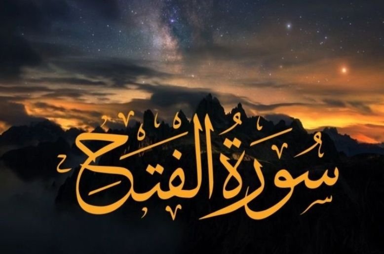Surah Al-Fath
